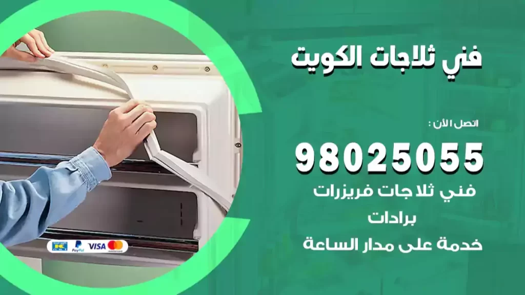 فني ثلاجات الكويت