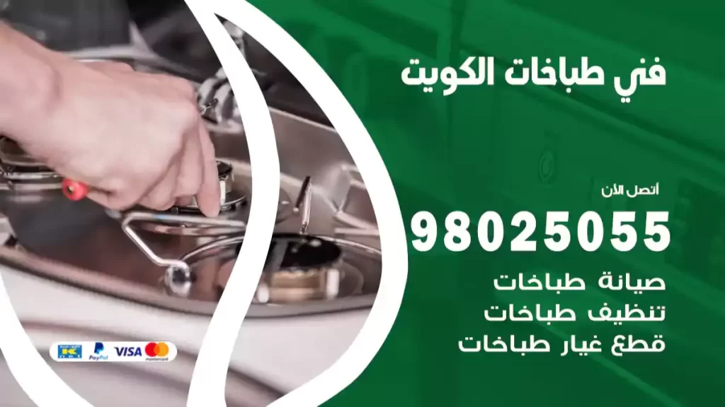 فني طباخات الكويت