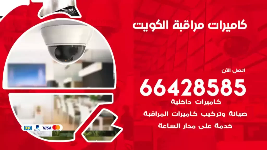 كاميرات مراقبة الكويت