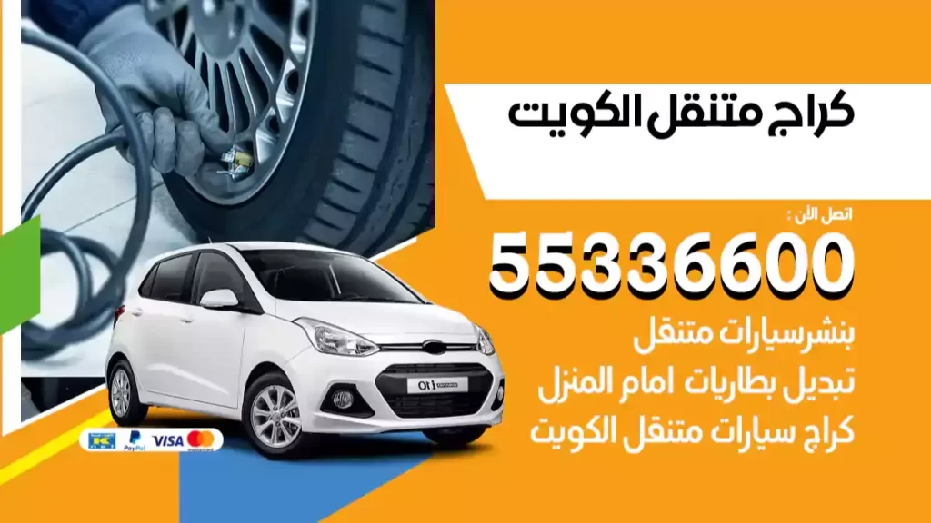 كراج متنقل الكويت