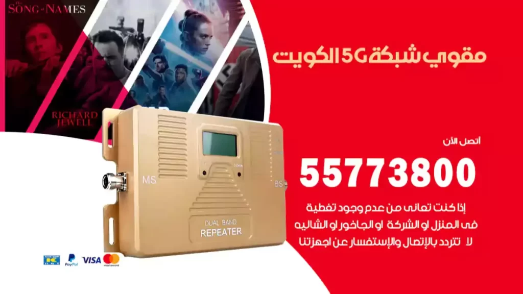 مقوي شبكة 5G الكويت