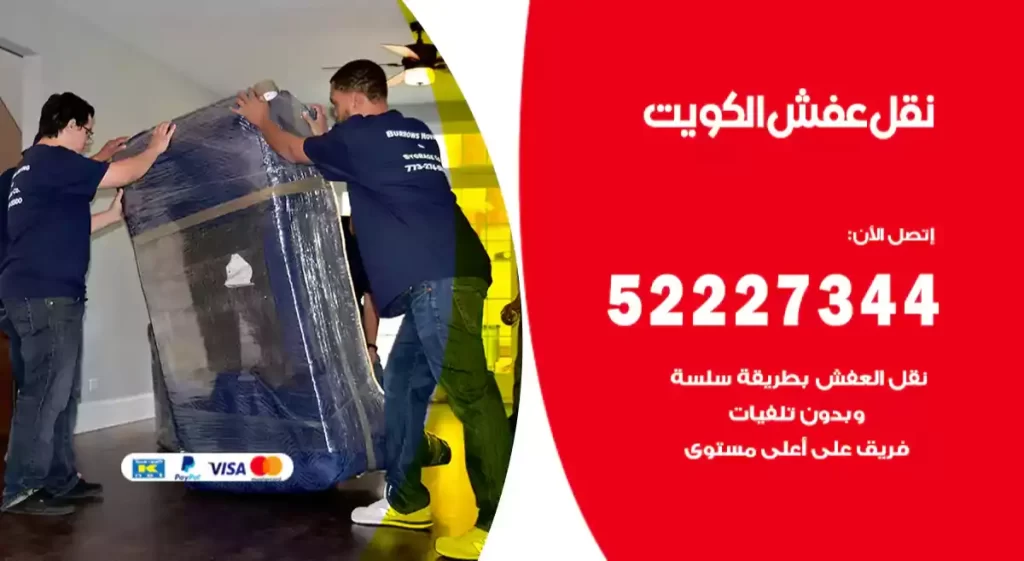 نقل عفش الكويت